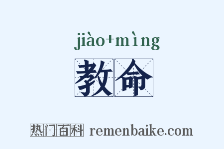 教命是什么意思的图片